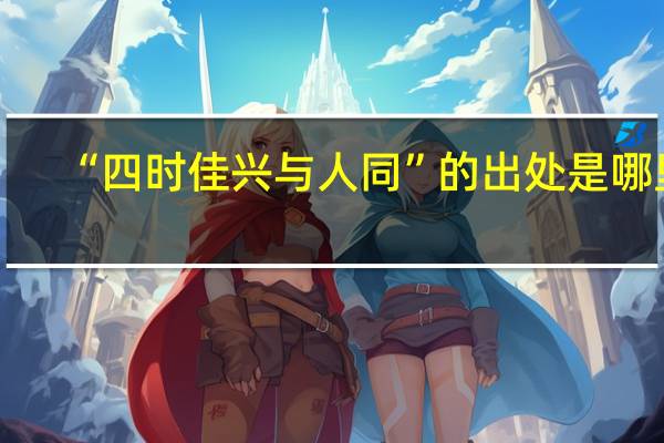 “四时佳兴与人同”的出处是哪里