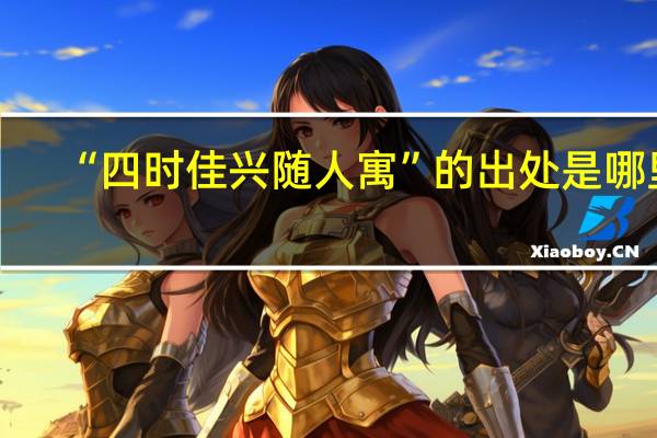 “四时佳兴随人寓”的出处是哪里