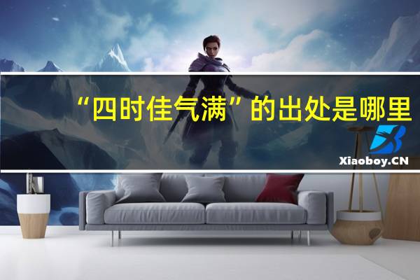 “四时佳气满”的出处是哪里