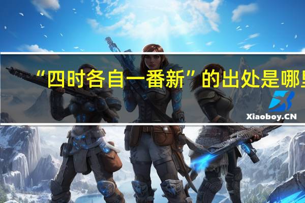 “四时各自一番新”的出处是哪里