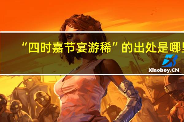 “四时嘉节宴游稀”的出处是哪里