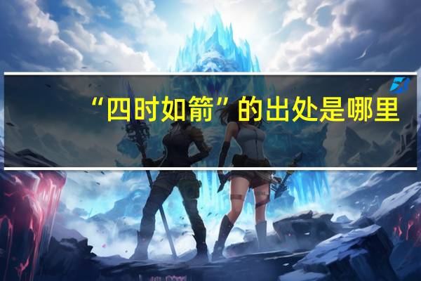 “四时如箭”的出处是哪里