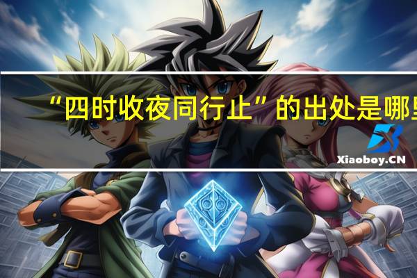 “四时收夜同行止”的出处是哪里
