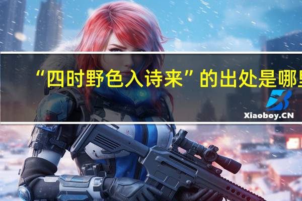 “四时野色入诗来”的出处是哪里