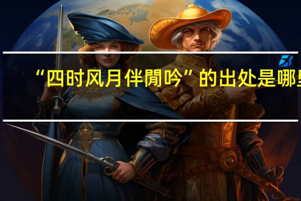 “四时风月伴閒吟”的出处是哪里