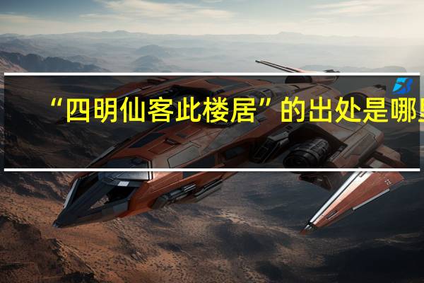 “四明仙客此楼居”的出处是哪里