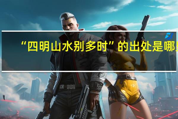 “四明山水别多时”的出处是哪里