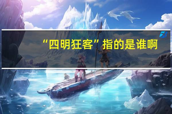 “四明狂客”指的是谁啊