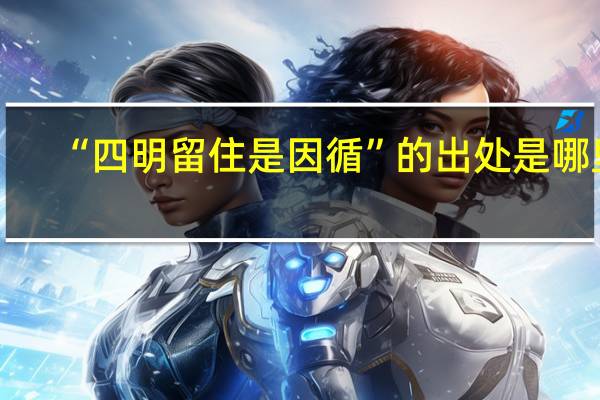 “四明留住是因循”的出处是哪里