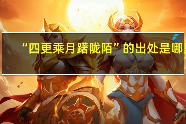 “四更乘月躇陇陌”的出处是哪里