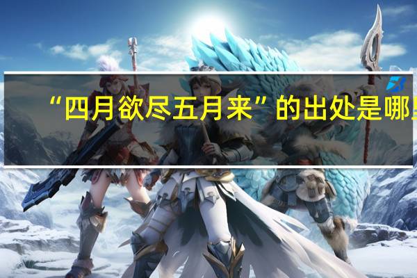 “四月欲尽五月来”的出处是哪里