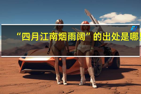 “四月江南烟雨阔”的出处是哪里