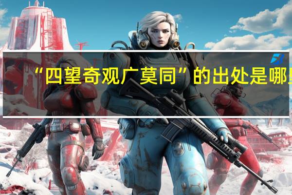 “四望奇观广莫同”的出处是哪里