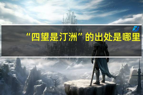 “四望是汀洲”的出处是哪里