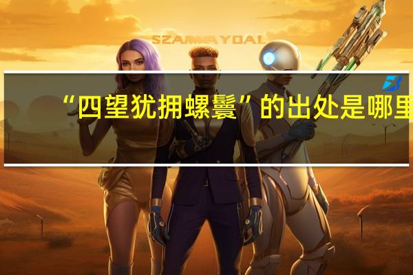 “四望犹拥螺鬟”的出处是哪里
