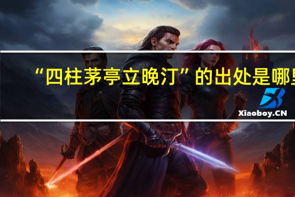 “四柱茅亭立晚汀”的出处是哪里