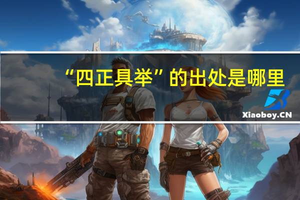 “四正具举”的出处是哪里