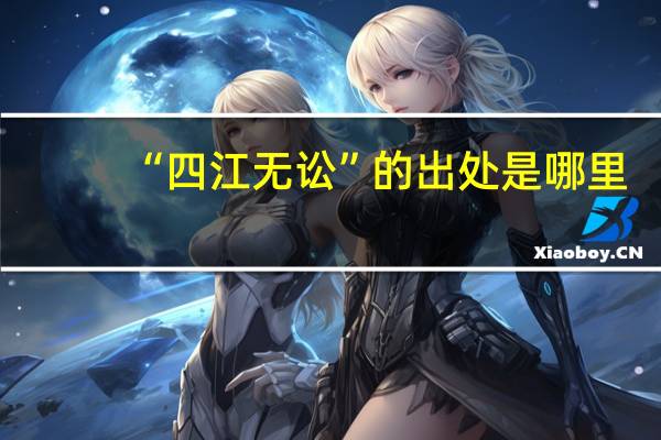 “四江无讼”的出处是哪里