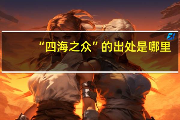 “四海之众”的出处是哪里