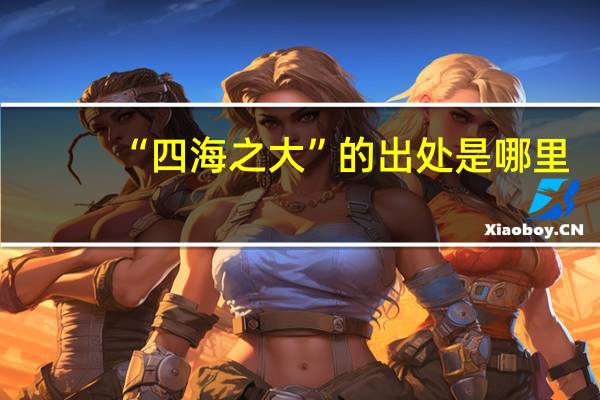 “四海之大”的出处是哪里