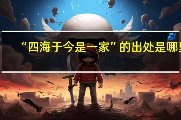 “四海于今是一家”的出处是哪里