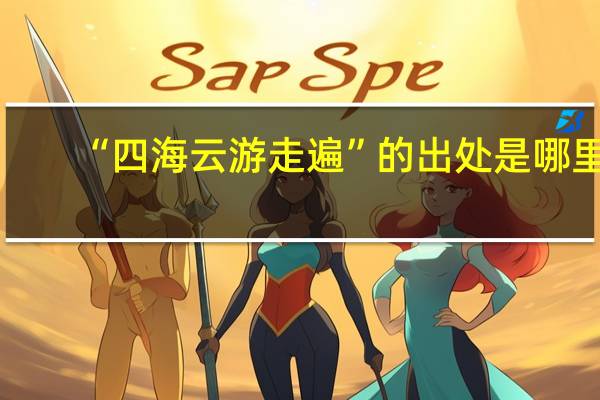 “四海云游走遍”的出处是哪里