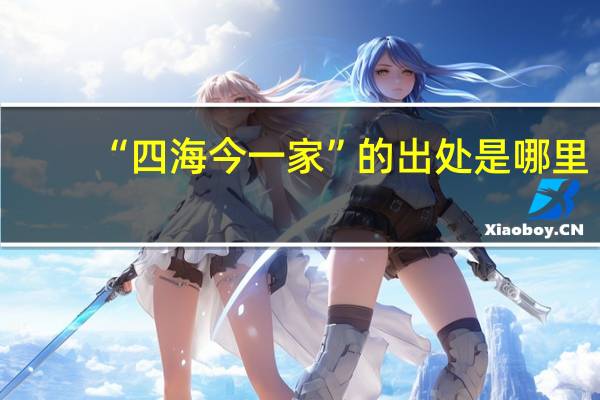 “四海今一家”的出处是哪里