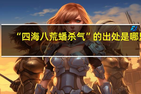 “四海八荒蟠杀气”的出处是哪里