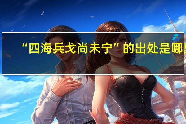 “四海兵戈尚未宁”的出处是哪里