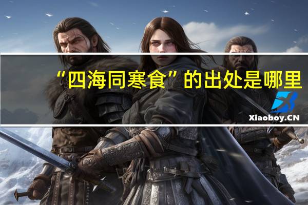 “四海同寒食”的出处是哪里