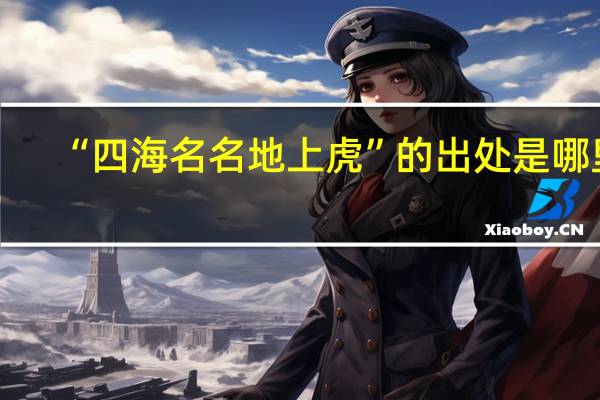 “四海名名地上虎”的出处是哪里