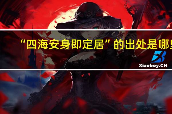 “四海安身即定居”的出处是哪里