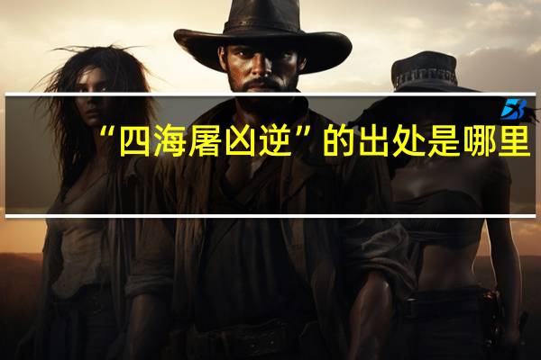 “四海屠凶逆”的出处是哪里