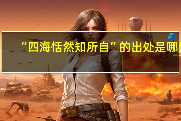 “四海恬然知所自”的出处是哪里