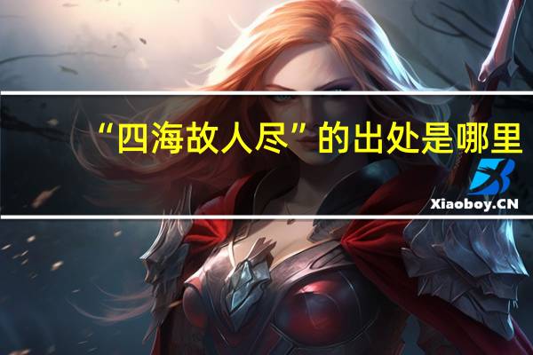 “四海故人尽”的出处是哪里