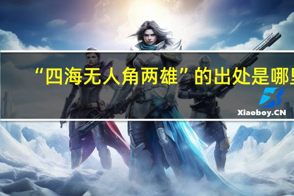 “四海无人角两雄”的出处是哪里