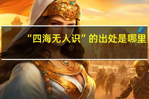 “四海无人识”的出处是哪里