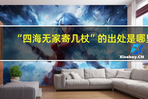 “四海无家寄几杖”的出处是哪里
