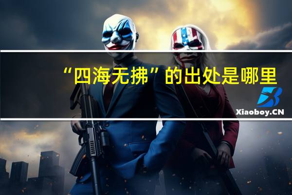 “四海无拂”的出处是哪里