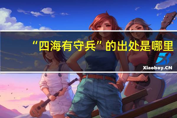 “四海有守兵”的出处是哪里