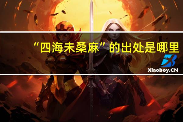 “四海未桑麻”的出处是哪里