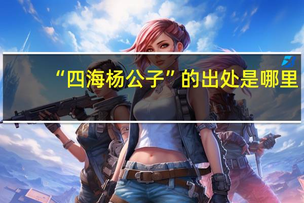 “四海杨公子”的出处是哪里