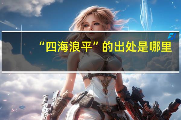 “四海浪平”的出处是哪里