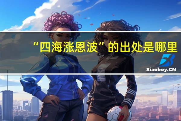 “四海涨恩波”的出处是哪里
