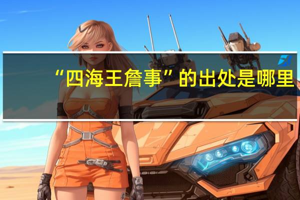 “四海王詹事”的出处是哪里