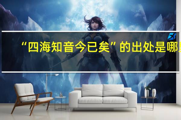 “四海知音今已矣”的出处是哪里