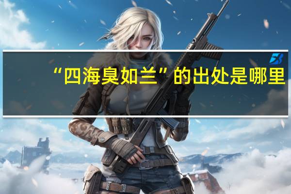 “四海臭如兰”的出处是哪里