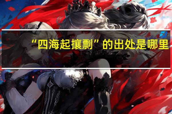 “四海起攘剽”的出处是哪里
