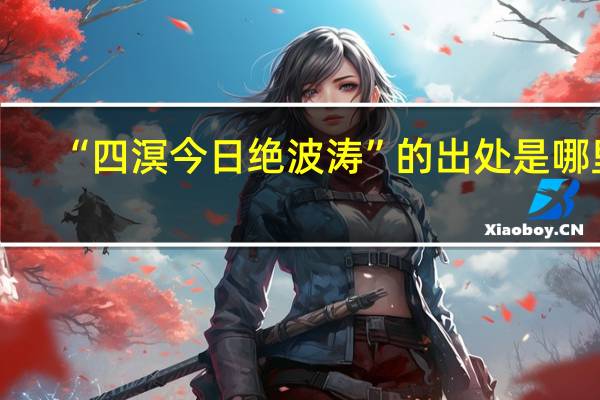 “四溟今日绝波涛”的出处是哪里