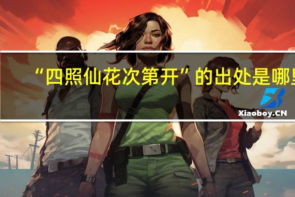“四照仙花次第开”的出处是哪里